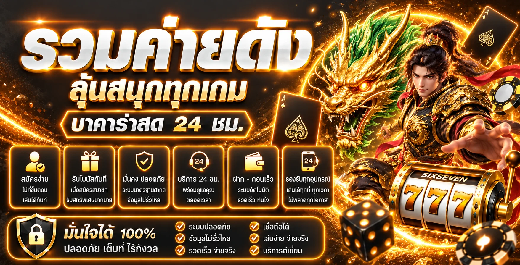 แบนเนอร์ SIXSEVEN เว็บตรง ลำดับที่ 2