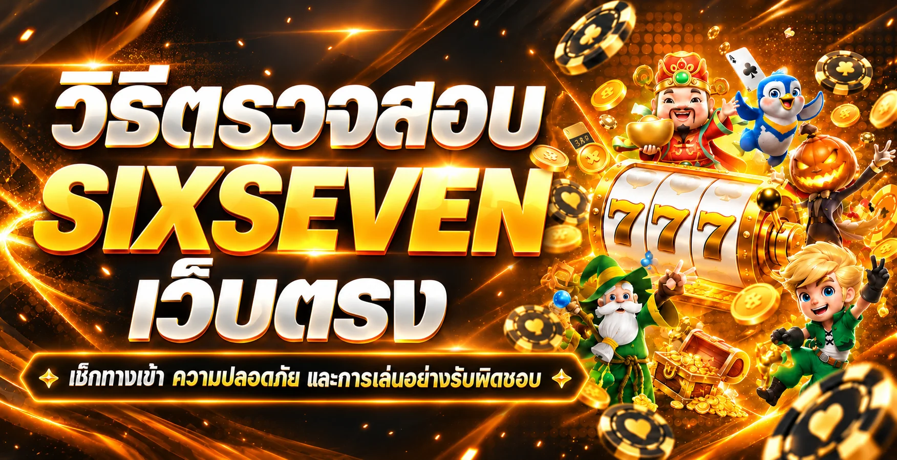 SIXSEVEN วิธีตรวจสอบเว็บตรงและทางเข้าปลอดภัย