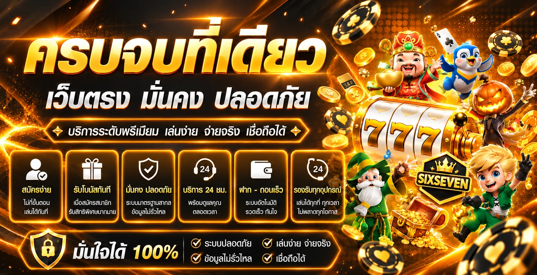 แบนเนอร์ SIXSEVEN เว็บตรง ลำดับที่ 3